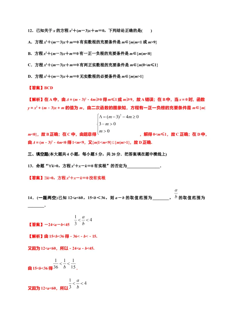 专题08一元二次函数、方程和不等式（基础测评卷）-高一数学单元复习（人教A版2019必修第一册）_E015高中全科试卷_数学试题_必修1_01.单元测试_单元测试（第一套）