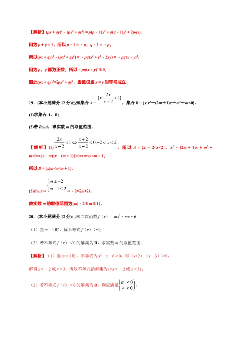 专题08一元二次函数、方程和不等式（基础测评卷）-高一数学单元复习（人教A版2019必修第一册）_E015高中全科试卷_数学试题_必修1_01.单元测试_单元测试（第一套）