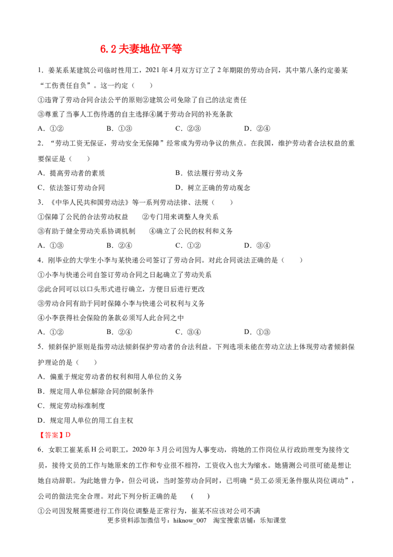 6.2夫妻地位平等（原卷版）_E015高中全科试卷_政治试题_选修2_2.同步练习_课后培优练_6.2夫妻地位平等-高二政治课后培优练（统编版选择性必修2）