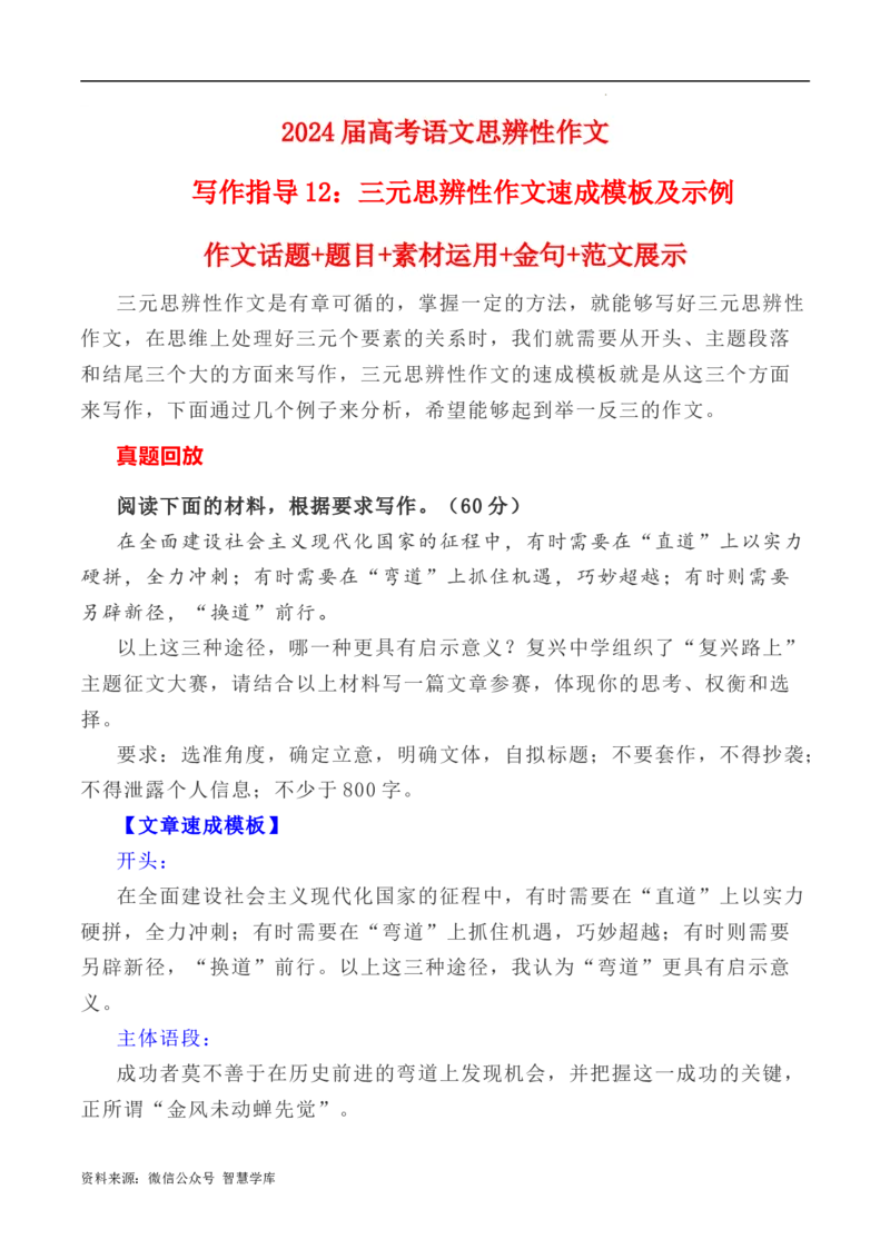 写作指导12：三元思辨性作文速成模板及示例_2024年5月_01按日期_2号_2024高考语文写作专题（素材大全+写作技巧+满分作文+真题）_7.完2024年高考语文思辨类作文写作全面指导