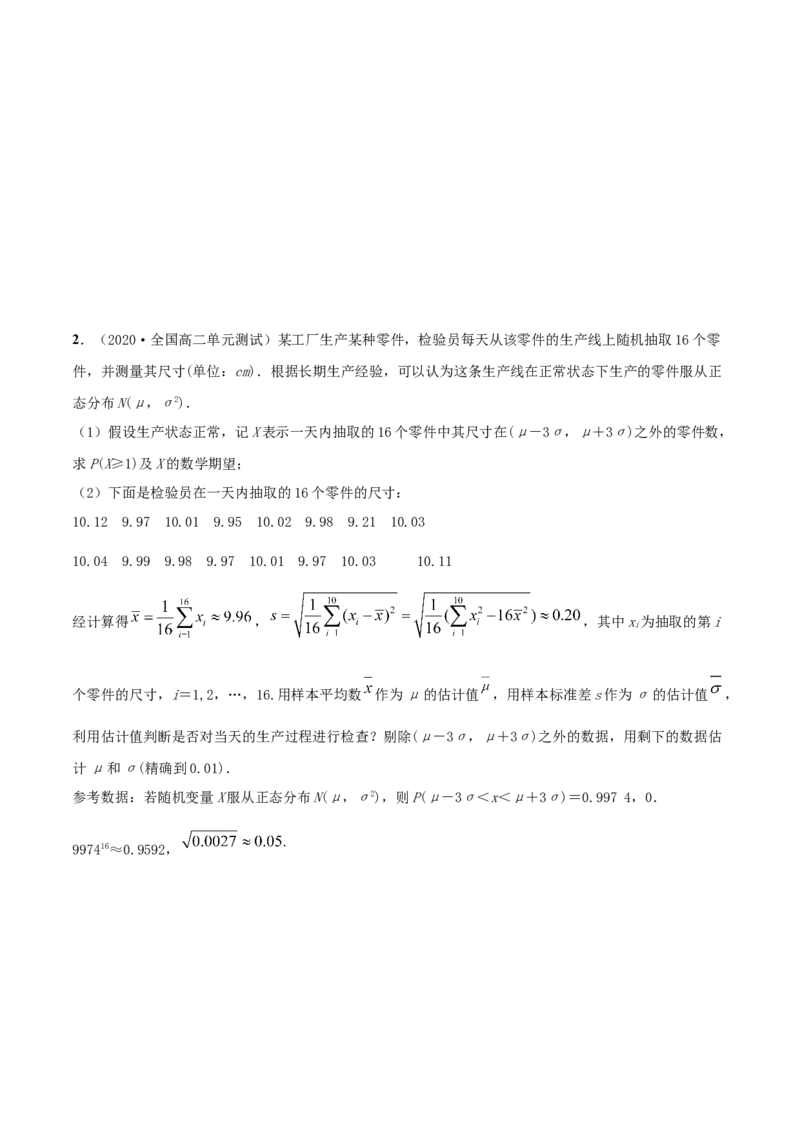 7.5正态分布（精讲）（原卷版）_E015高中全科试卷_数学试题_选修3_02.同步练习_同步练习（第二套）_7.5正态分布（精讲）-高二数学一隅三反系列（人教A版2019选择性必修第三册）