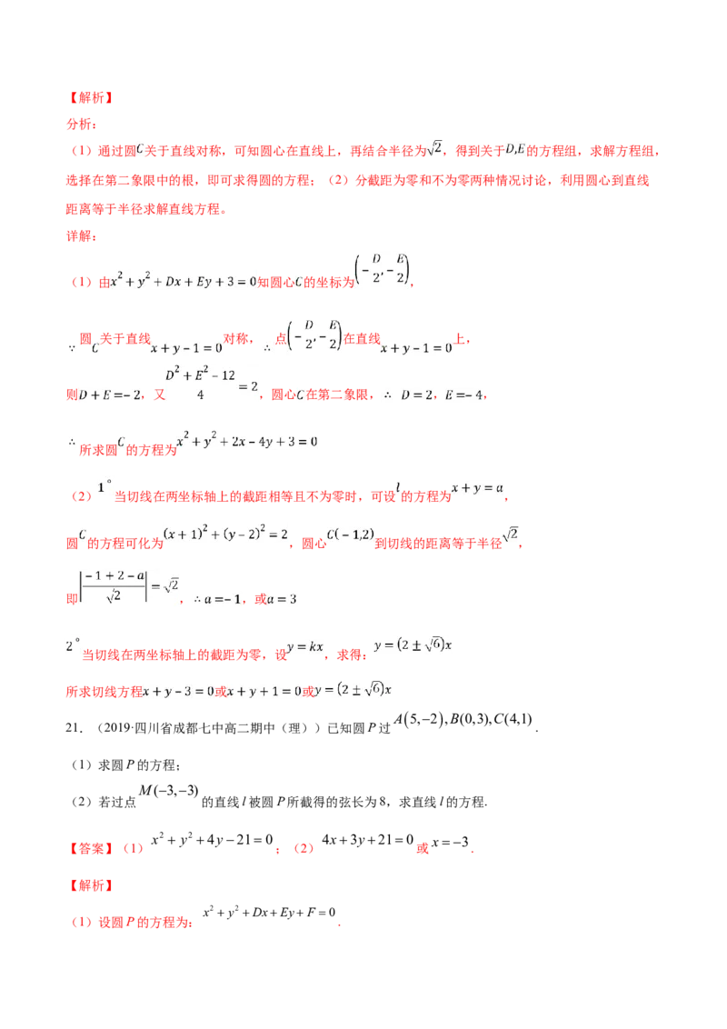 专题08圆的方程（解析版）_E015高中全科试卷_数学试题_选修1_06.专项练习_专题08圆的方程-高中数学新教材人教A版选择性必修配套提升训练