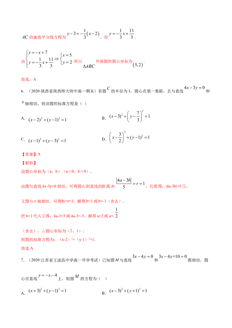 专题08圆的方程（解析版）_E015高中全科试卷_数学试题_选修1_06.专项练习_专题08圆的方程-高中数学新教材人教A版选择性必修配套提升训练