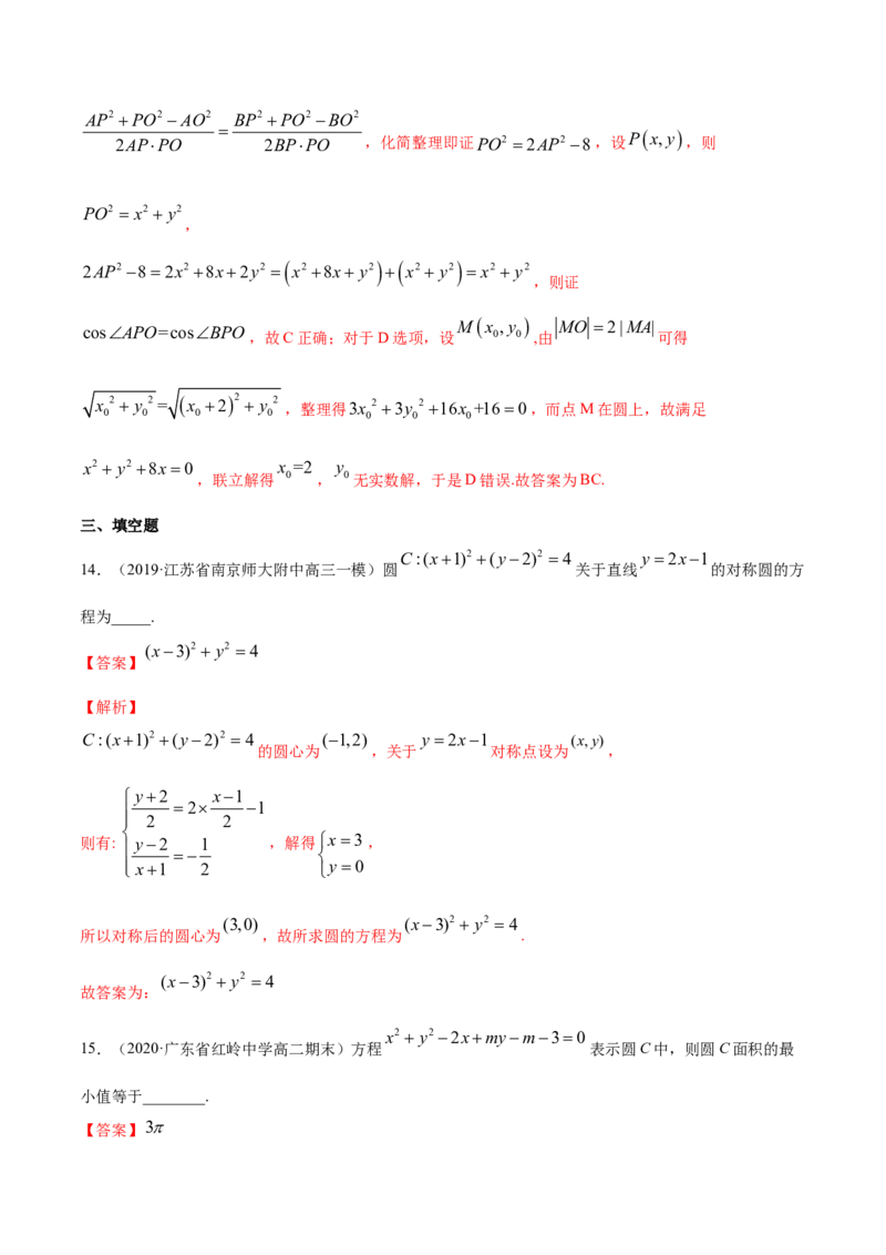 专题08圆的方程（解析版）_E015高中全科试卷_数学试题_选修1_06.专项练习_专题08圆的方程-高中数学新教材人教A版选择性必修配套提升训练