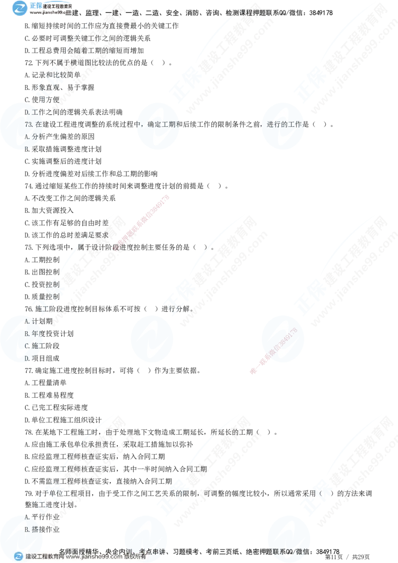 2025监理-土建控制全真预测模拟卷（一）-题目答案分离_监理工程师_2025监理工程师_2025年监理工程师SVIP_2025年监理土建控制SVIP_05-考前密训✿央企特训✿机构普押