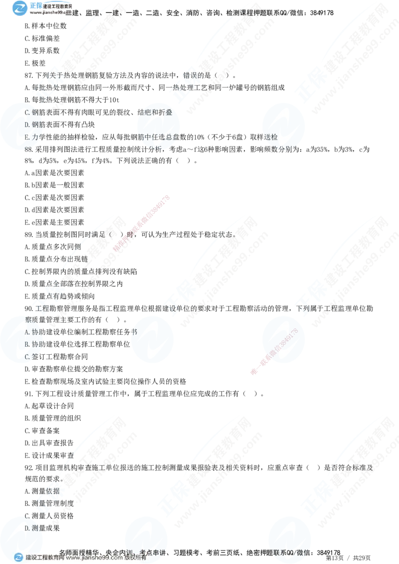 2025监理-土建控制全真预测模拟卷（一）-题目答案分离_监理工程师_2025监理工程师_2025年监理工程师SVIP_2025年监理土建控制SVIP_05-考前密训✿央企特训✿机构普押