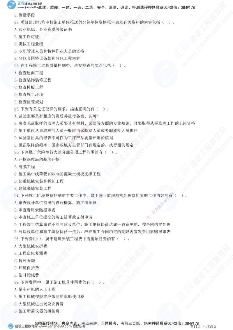 2025监理-土建控制全真预测模拟卷（一）-题目答案分离_监理工程师_2025监理工程师_2025年监理工程师SVIP_2025年监理土建控制SVIP_05-考前密训✿央企特训✿机构普押
