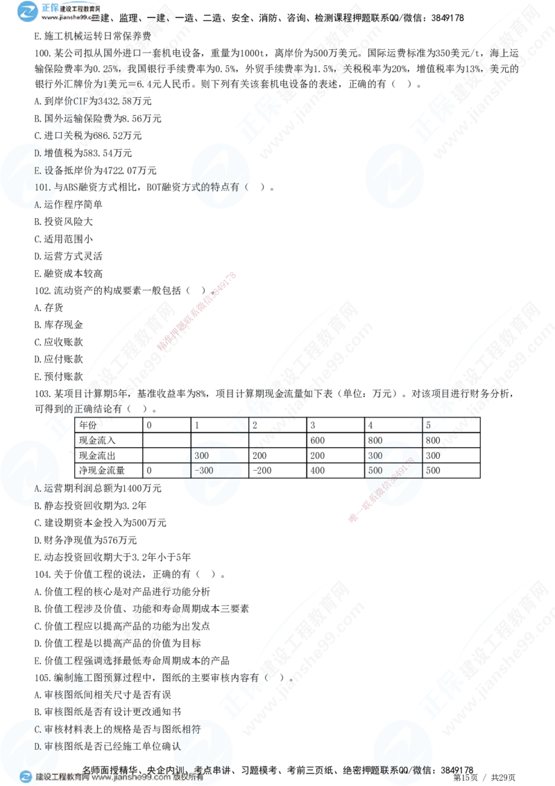 2025监理-土建控制全真预测模拟卷（一）-题目答案分离_监理工程师_2025监理工程师_2025年监理工程师SVIP_2025年监理土建控制SVIP_05-考前密训✿央企特训✿机构普押