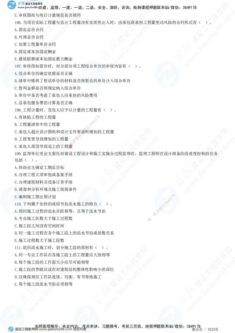 2025监理-土建控制全真预测模拟卷（一）-题目答案分离_监理工程师_2025监理工程师_2025年监理工程师SVIP_2025年监理土建控制SVIP_05-考前密训✿央企特训✿机构普押
