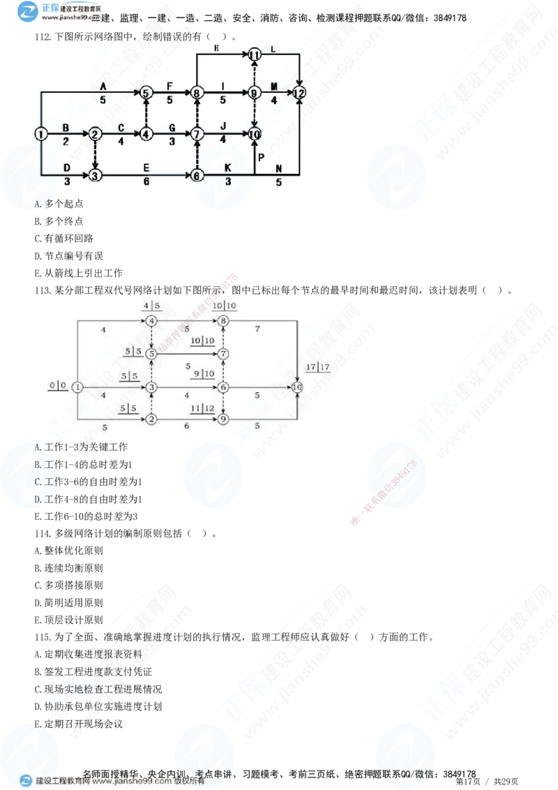 2025监理-土建控制全真预测模拟卷（一）-题目答案分离_监理工程师_2025监理工程师_2025年监理工程师SVIP_2025年监理土建控制SVIP_05-考前密训✿央企特训✿机构普押
