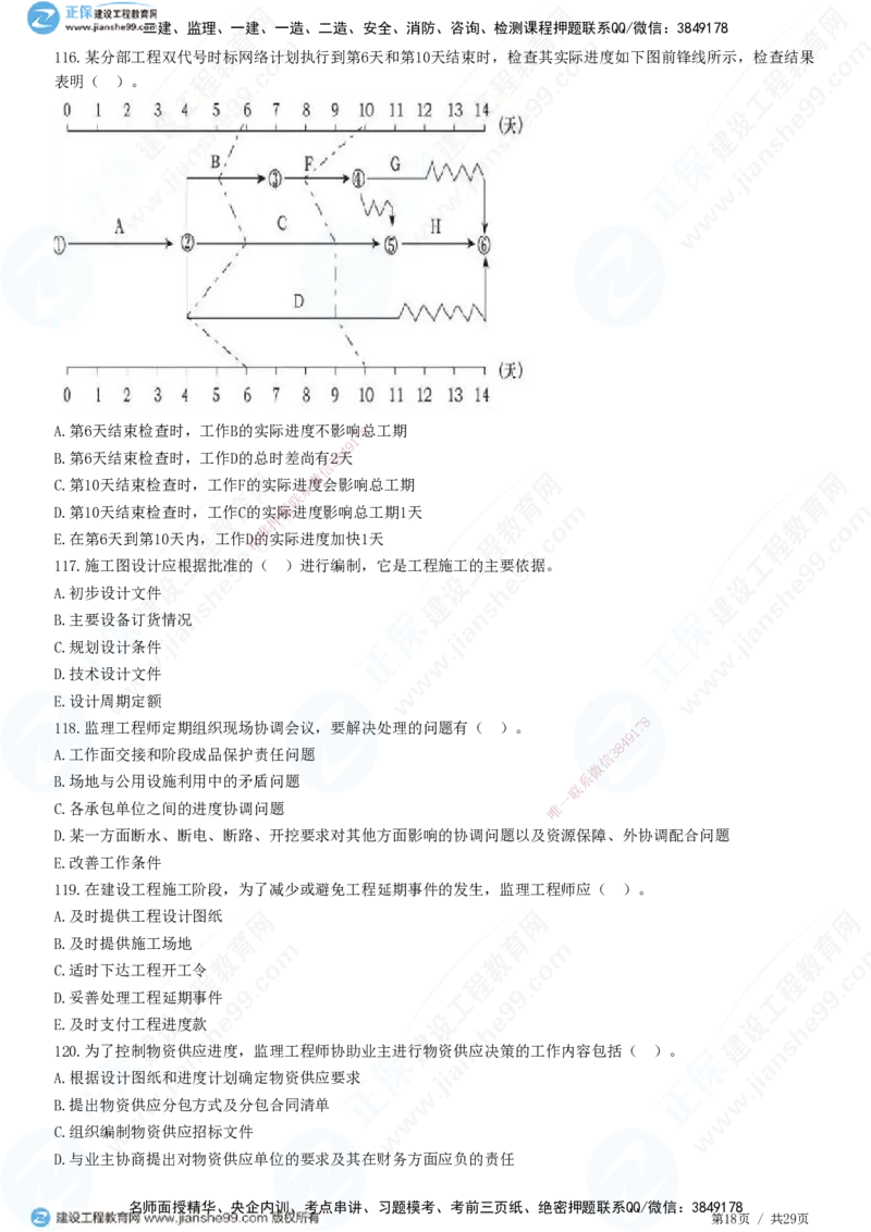 2025监理-土建控制全真预测模拟卷（一）-题目答案分离_监理工程师_2025监理工程师_2025年监理工程师SVIP_2025年监理土建控制SVIP_05-考前密训✿央企特训✿机构普押