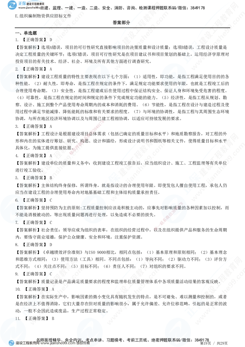 2025监理-土建控制全真预测模拟卷（一）-题目答案分离_监理工程师_2025监理工程师_2025年监理工程师SVIP_2025年监理土建控制SVIP_05-考前密训✿央企特训✿机构普押