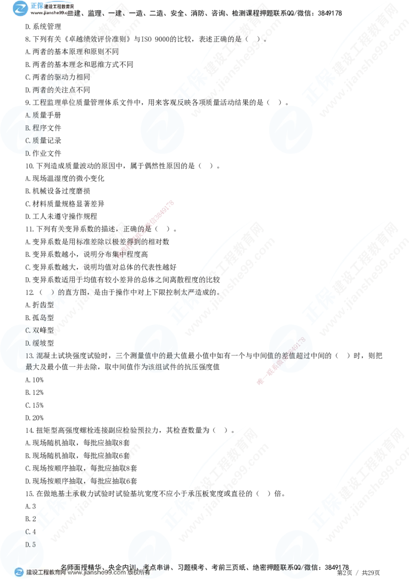 2025监理-土建控制全真预测模拟卷（一）-题目答案分离_监理工程师_2025监理工程师_2025年监理工程师SVIP_2025年监理土建控制SVIP_05-考前密训✿央企特训✿机构普押