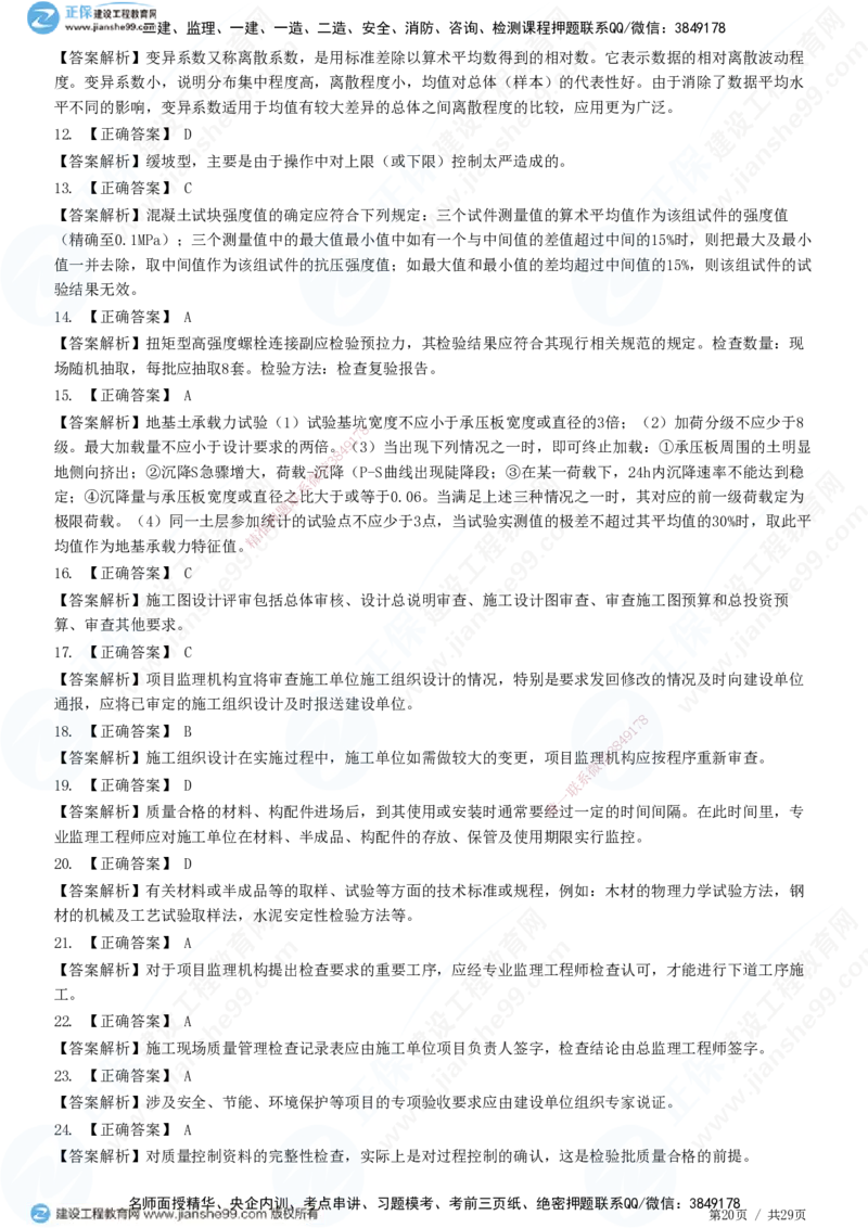 2025监理-土建控制全真预测模拟卷（一）-题目答案分离_监理工程师_2025监理工程师_2025年监理工程师SVIP_2025年监理土建控制SVIP_05-考前密训✿央企特训✿机构普押