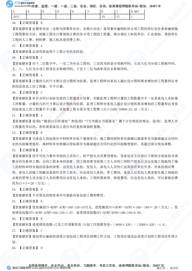 2025监理-土建控制全真预测模拟卷（一）-题目答案分离_监理工程师_2025监理工程师_2025年监理工程师SVIP_2025年监理土建控制SVIP_05-考前密训✿央企特训✿机构普押
