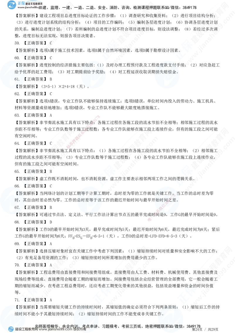 2025监理-土建控制全真预测模拟卷（一）-题目答案分离_监理工程师_2025监理工程师_2025年监理工程师SVIP_2025年监理土建控制SVIP_05-考前密训✿央企特训✿机构普押