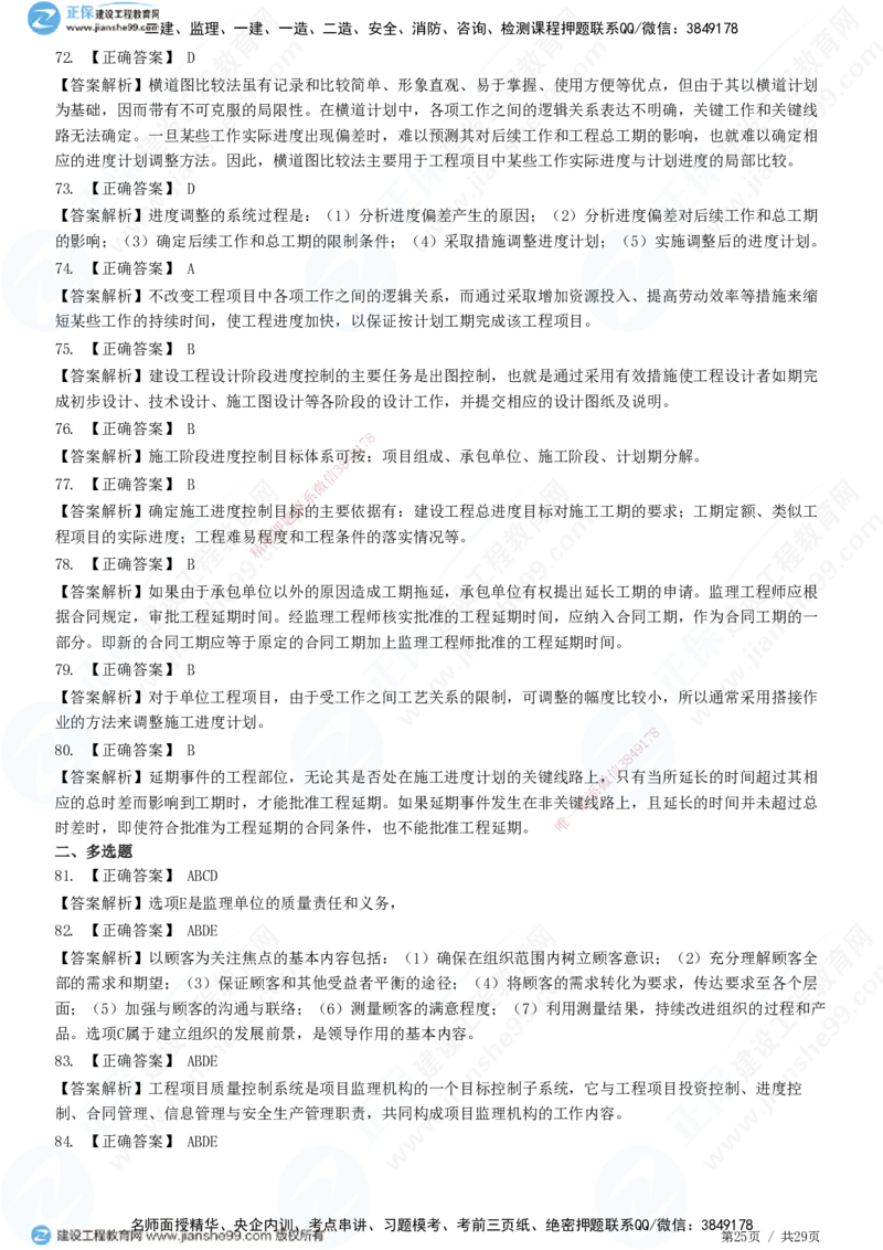 2025监理-土建控制全真预测模拟卷（一）-题目答案分离_监理工程师_2025监理工程师_2025年监理工程师SVIP_2025年监理土建控制SVIP_05-考前密训✿央企特训✿机构普押