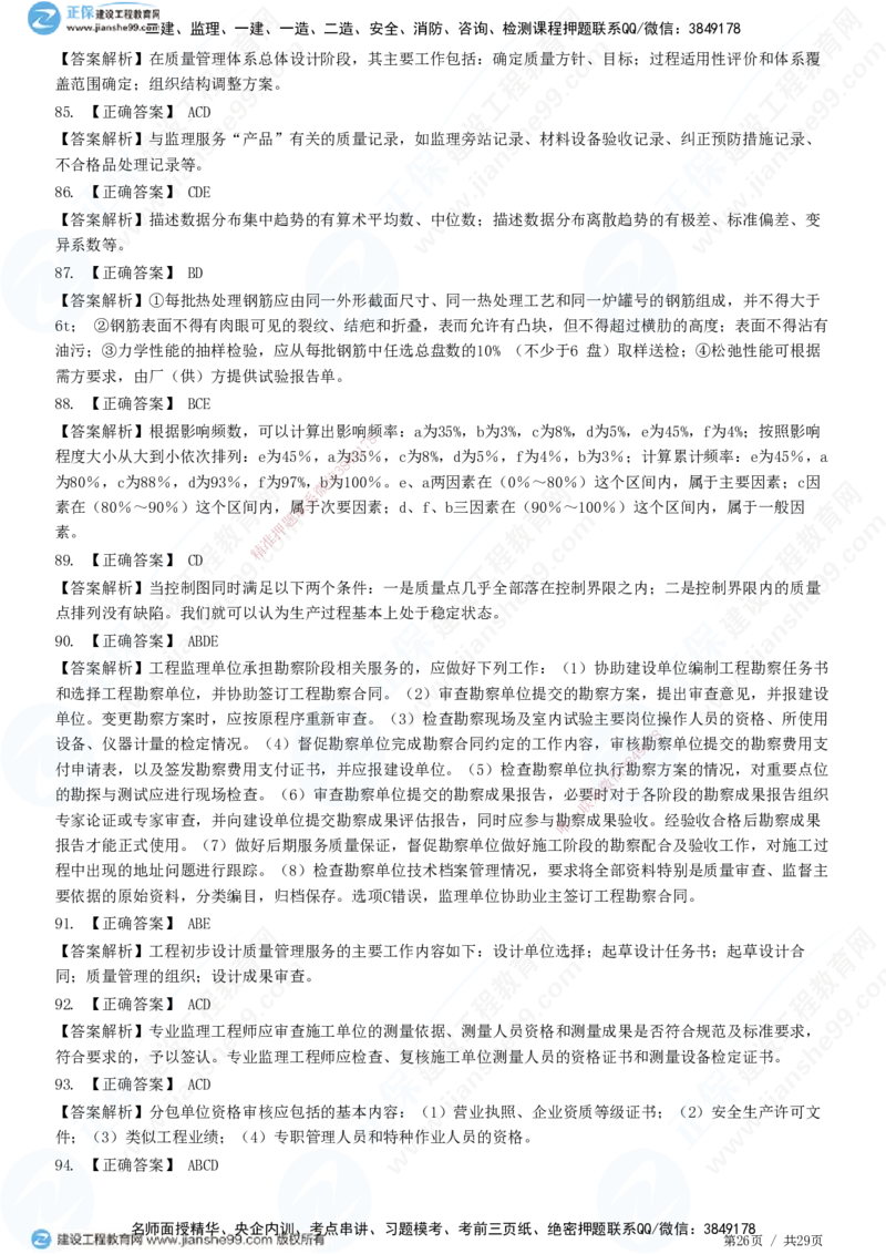 2025监理-土建控制全真预测模拟卷（一）-题目答案分离_监理工程师_2025监理工程师_2025年监理工程师SVIP_2025年监理土建控制SVIP_05-考前密训✿央企特训✿机构普押