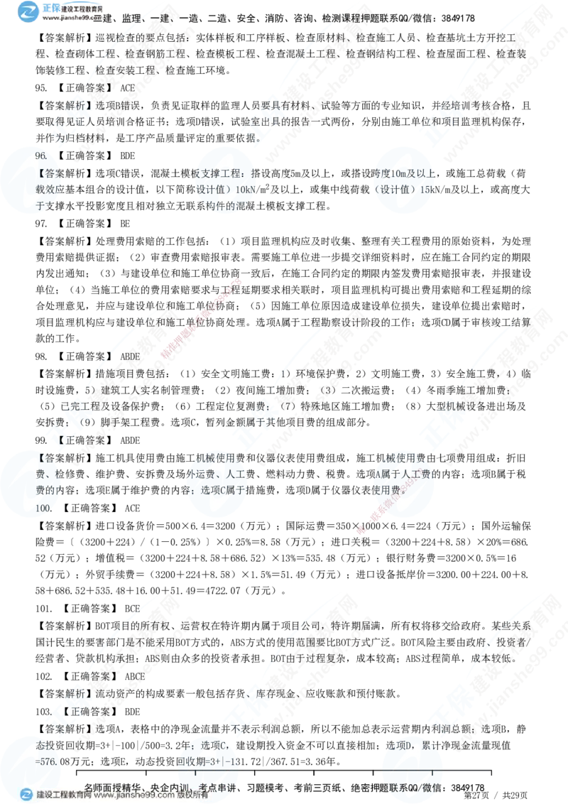 2025监理-土建控制全真预测模拟卷（一）-题目答案分离_监理工程师_2025监理工程师_2025年监理工程师SVIP_2025年监理土建控制SVIP_05-考前密训✿央企特训✿机构普押