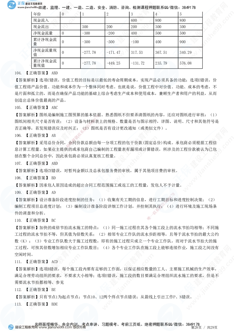 2025监理-土建控制全真预测模拟卷（一）-题目答案分离_监理工程师_2025监理工程师_2025年监理工程师SVIP_2025年监理土建控制SVIP_05-考前密训✿央企特训✿机构普押