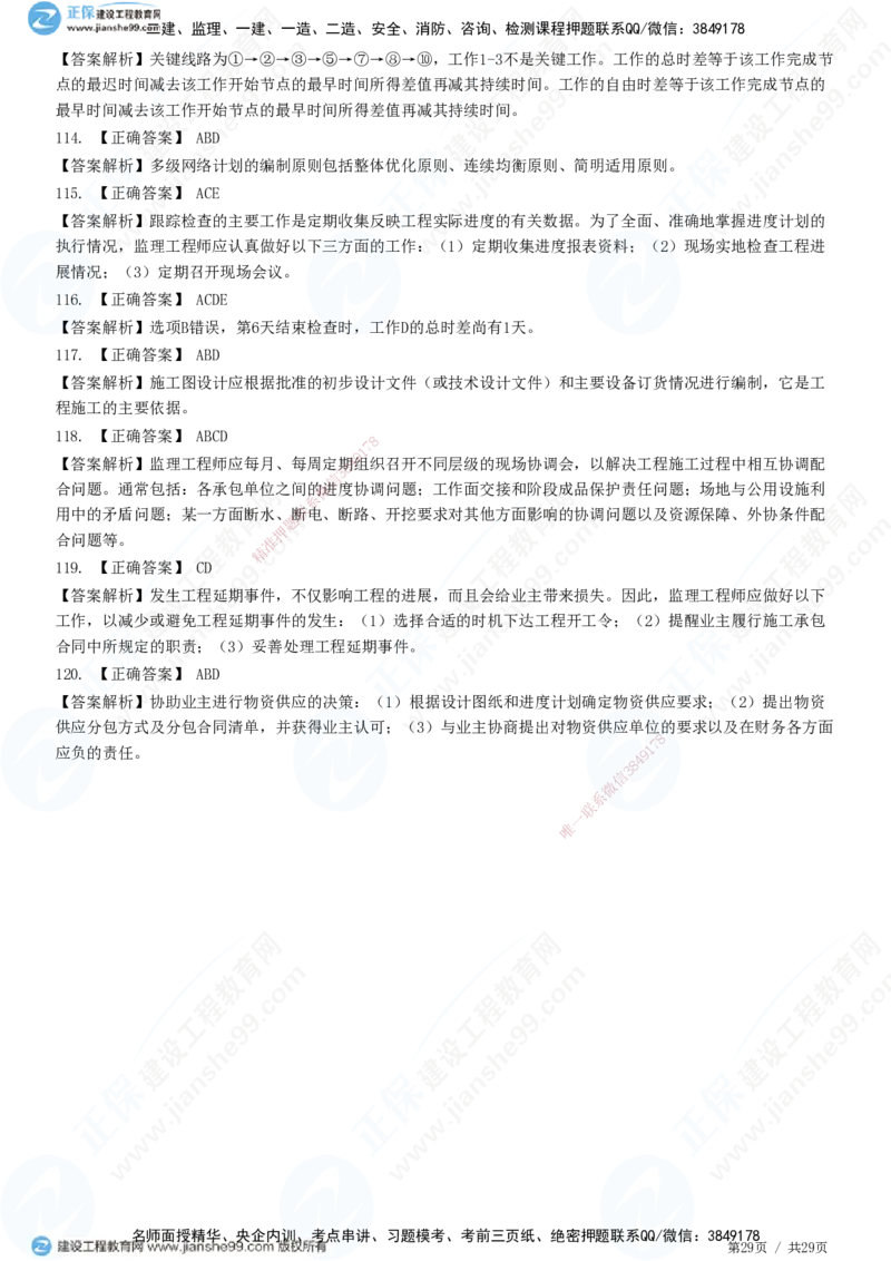 2025监理-土建控制全真预测模拟卷（一）-题目答案分离_监理工程师_2025监理工程师_2025年监理工程师SVIP_2025年监理土建控制SVIP_05-考前密训✿央企特训✿机构普押
