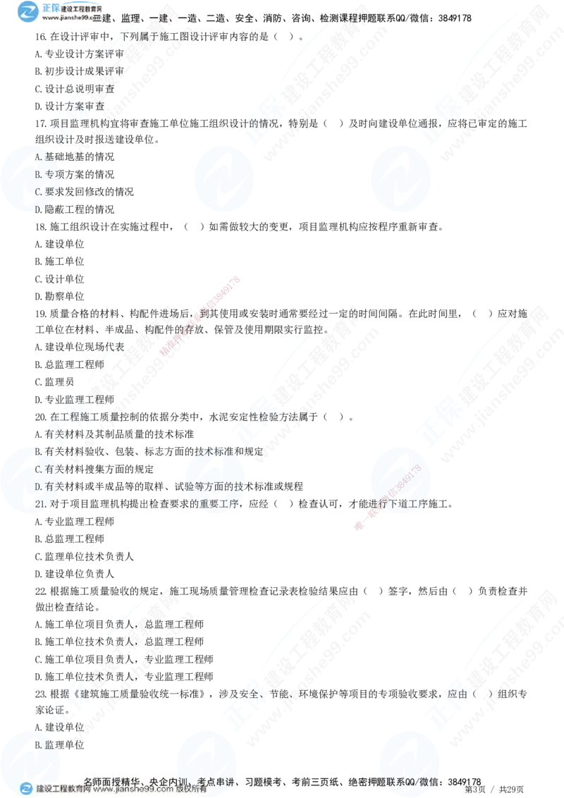 2025监理-土建控制全真预测模拟卷（一）-题目答案分离_监理工程师_2025监理工程师_2025年监理工程师SVIP_2025年监理土建控制SVIP_05-考前密训✿央企特训✿机构普押