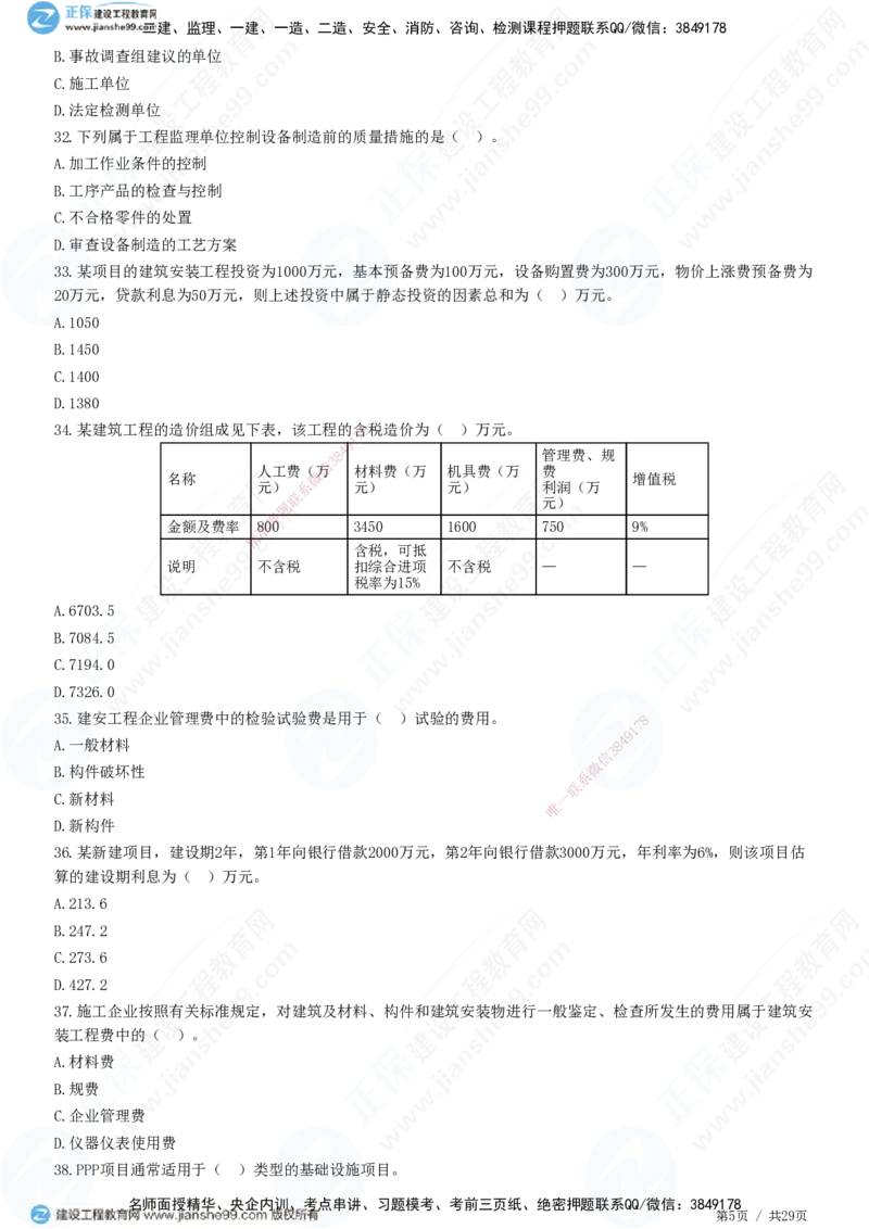 2025监理-土建控制全真预测模拟卷（一）-题目答案分离_监理工程师_2025监理工程师_2025年监理工程师SVIP_2025年监理土建控制SVIP_05-考前密训✿央企特训✿机构普押