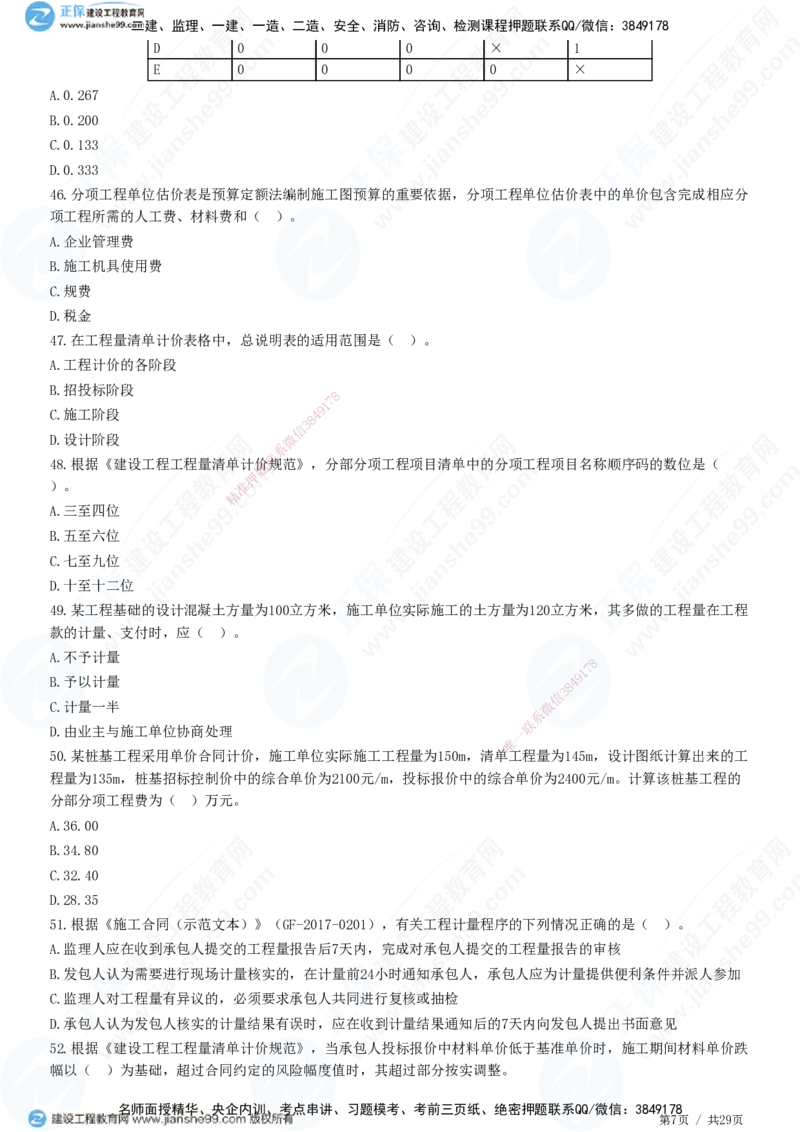 2025监理-土建控制全真预测模拟卷（一）-题目答案分离_监理工程师_2025监理工程师_2025年监理工程师SVIP_2025年监理土建控制SVIP_05-考前密训✿央企特训✿机构普押