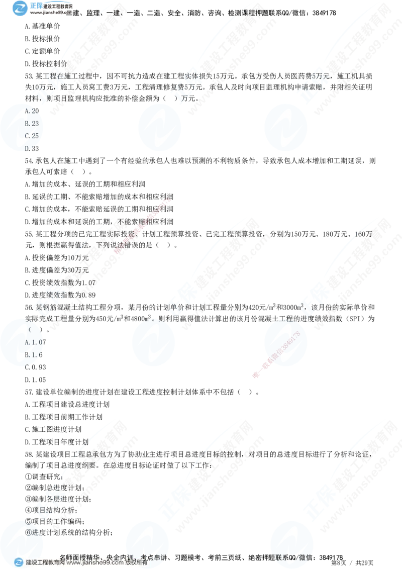 2025监理-土建控制全真预测模拟卷（一）-题目答案分离_监理工程师_2025监理工程师_2025年监理工程师SVIP_2025年监理土建控制SVIP_05-考前密训✿央企特训✿机构普押