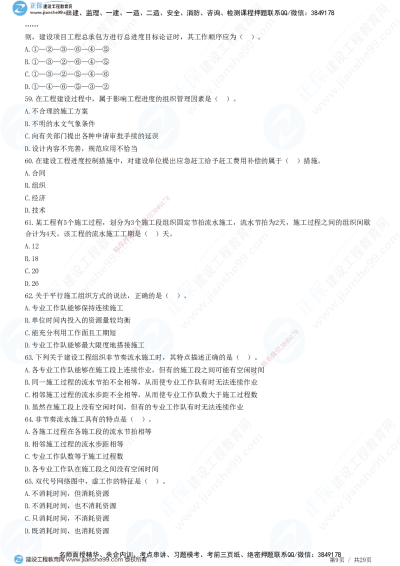 2025监理-土建控制全真预测模拟卷（一）-题目答案分离_监理工程师_2025监理工程师_2025年监理工程师SVIP_2025年监理土建控制SVIP_05-考前密训✿央企特训✿机构普押
