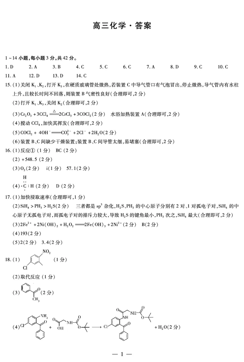 化学-湖南高三二模简易答案_2024年3月_013月合集_2024届湖南省天一大联考衡阳市高三第二次联考（衡阳二模）_天一大联考2024届湖南省衡阳市高三第二次联考（衡阳二模）化学