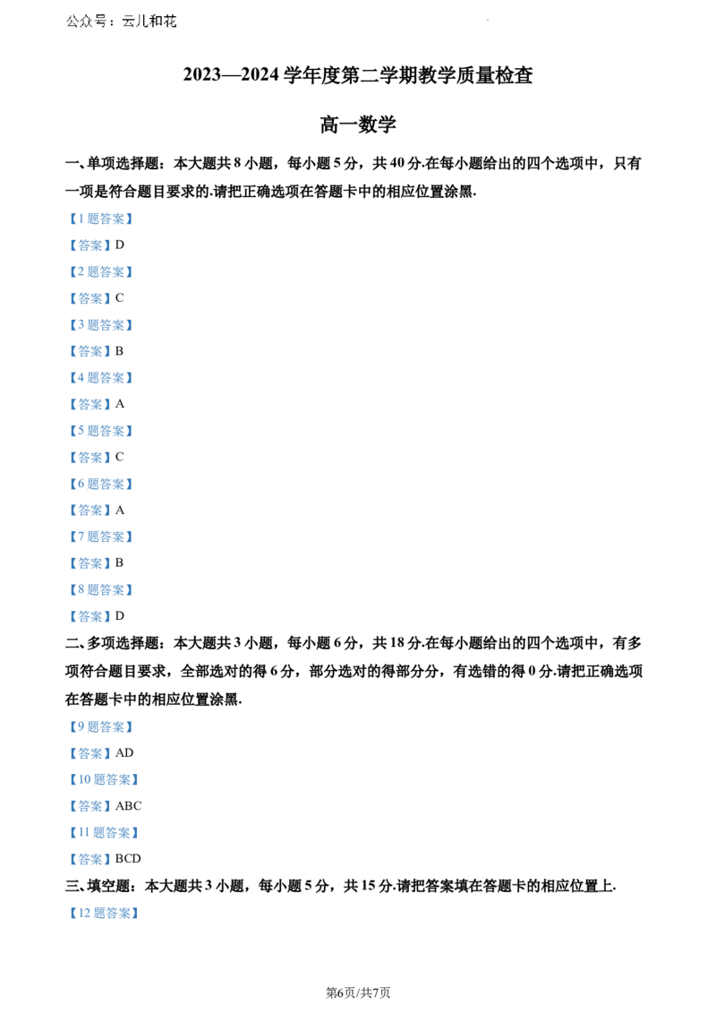 广东省东莞市2023-2024学年高一下学期期末教学质量检查数学试题_2024-2025高一（7-7月题库）_2024年8月试卷_0820广东省东莞市2023-2024学年高一下学期期末教学质量检查