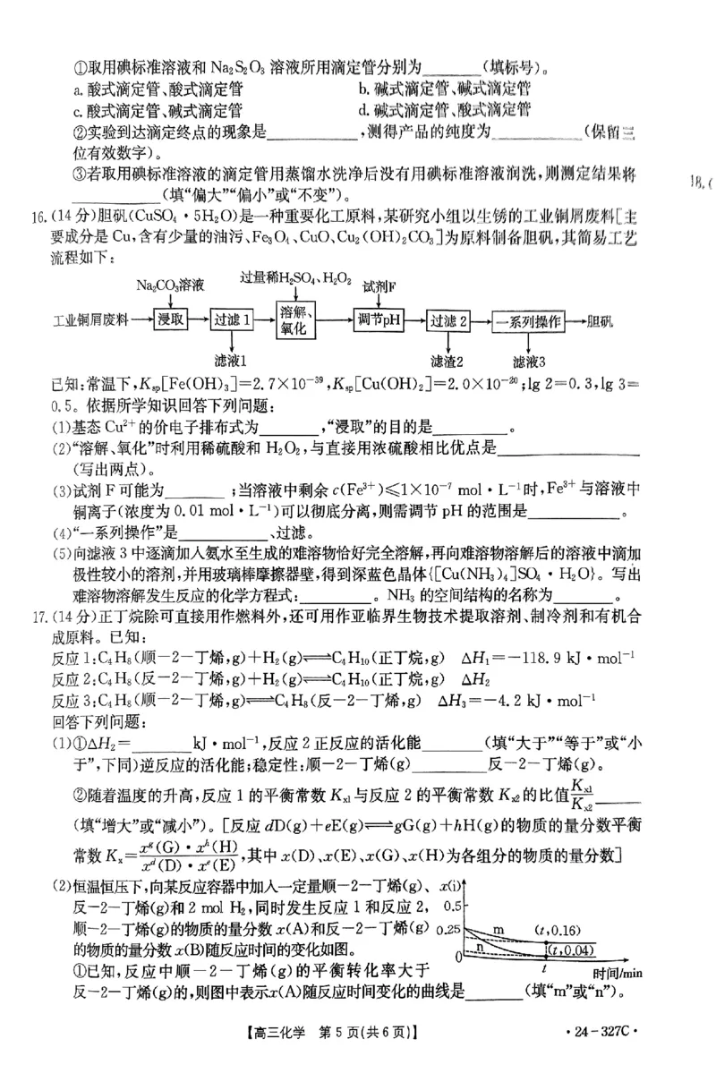 化学_2024年2月_01每日更新_06号_2024届河北省部分重点高中高三上学期期末金太阳考试（24-327C）_河北省部分重点高中2024届高三上学期期末金太阳考试（24-327C）化学
