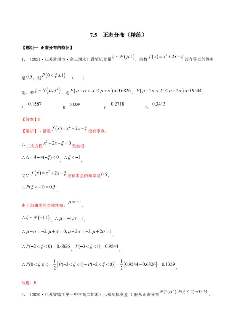 7.5正态分布（精练）（解析版）_E015高中全科试卷_数学试题_选修3_02.同步练习_同步练习（第二套）_7.5正态分布（精练）-高二数学一隅三反系列（人教A版2019选择性必修第三册）