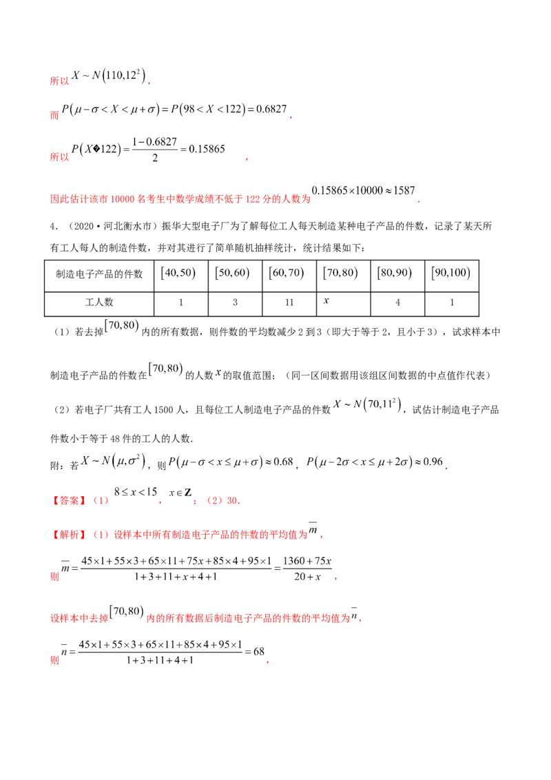 7.5正态分布（精练）（解析版）_E015高中全科试卷_数学试题_选修3_02.同步练习_同步练习（第二套）_7.5正态分布（精练）-高二数学一隅三反系列（人教A版2019选择性必修第三册）