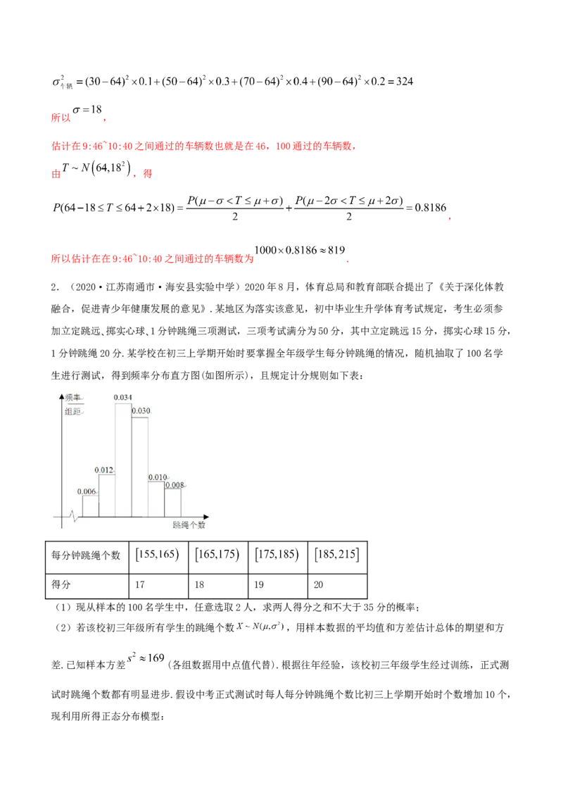 7.5正态分布（精练）（解析版）_E015高中全科试卷_数学试题_选修3_02.同步练习_同步练习（第二套）_7.5正态分布（精练）-高二数学一隅三反系列（人教A版2019选择性必修第三册）