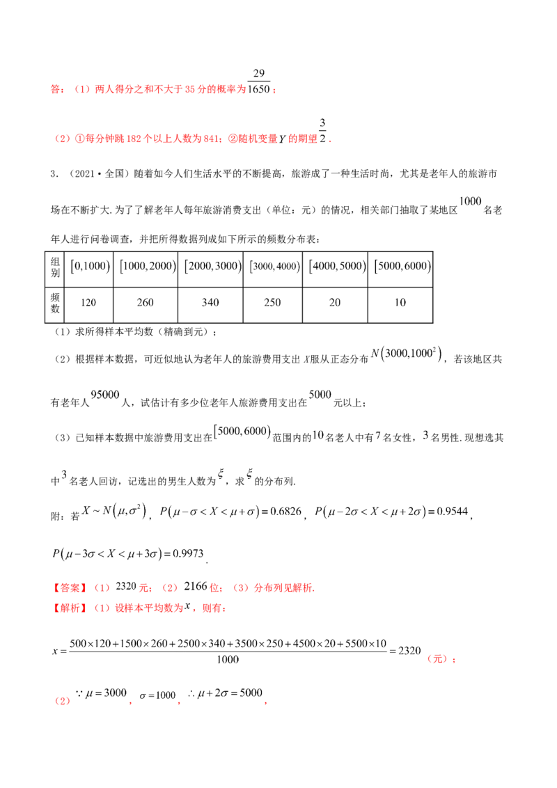 7.5正态分布（精练）（解析版）_E015高中全科试卷_数学试题_选修3_02.同步练习_同步练习（第二套）_7.5正态分布（精练）-高二数学一隅三反系列（人教A版2019选择性必修第三册）