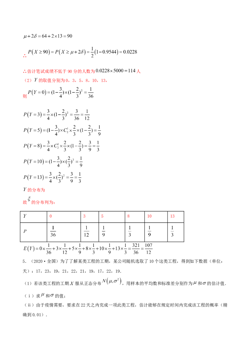 7.5正态分布（精练）（解析版）_E015高中全科试卷_数学试题_选修3_02.同步练习_同步练习（第二套）_7.5正态分布（精练）-高二数学一隅三反系列（人教A版2019选择性必修第三册）