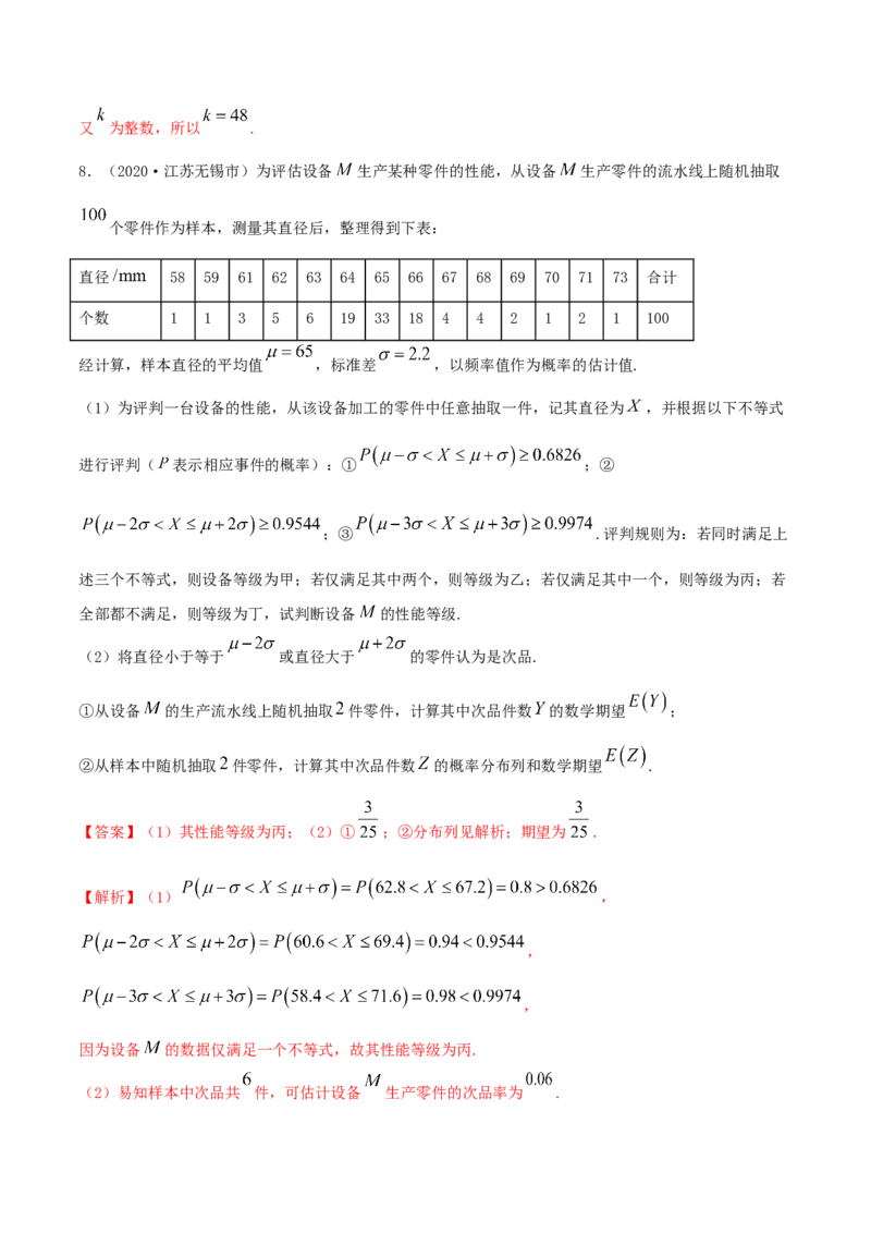 7.5正态分布（精练）（解析版）_E015高中全科试卷_数学试题_选修3_02.同步练习_同步练习（第二套）_7.5正态分布（精练）-高二数学一隅三反系列（人教A版2019选择性必修第三册）