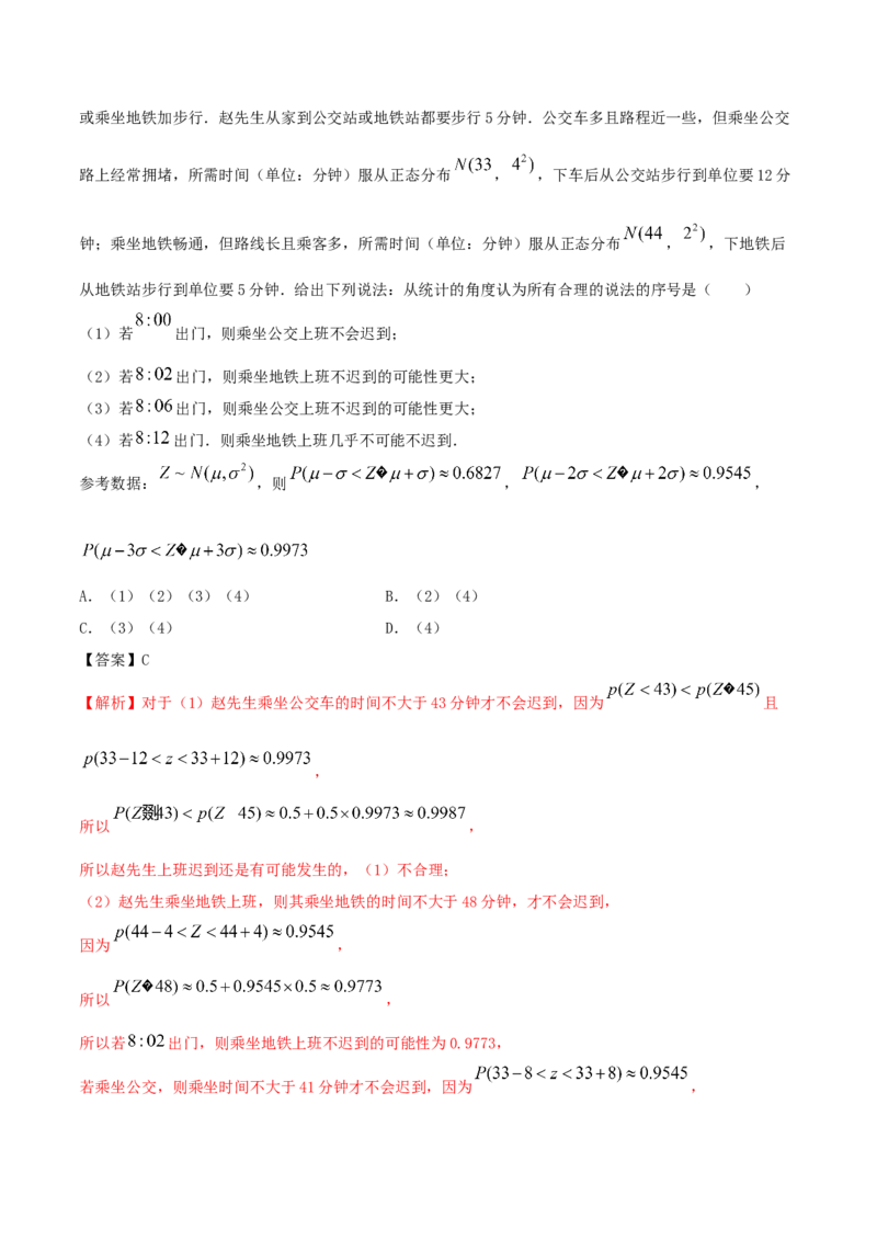 7.5正态分布（精练）（解析版）_E015高中全科试卷_数学试题_选修3_02.同步练习_同步练习（第二套）_7.5正态分布（精练）-高二数学一隅三反系列（人教A版2019选择性必修第三册）