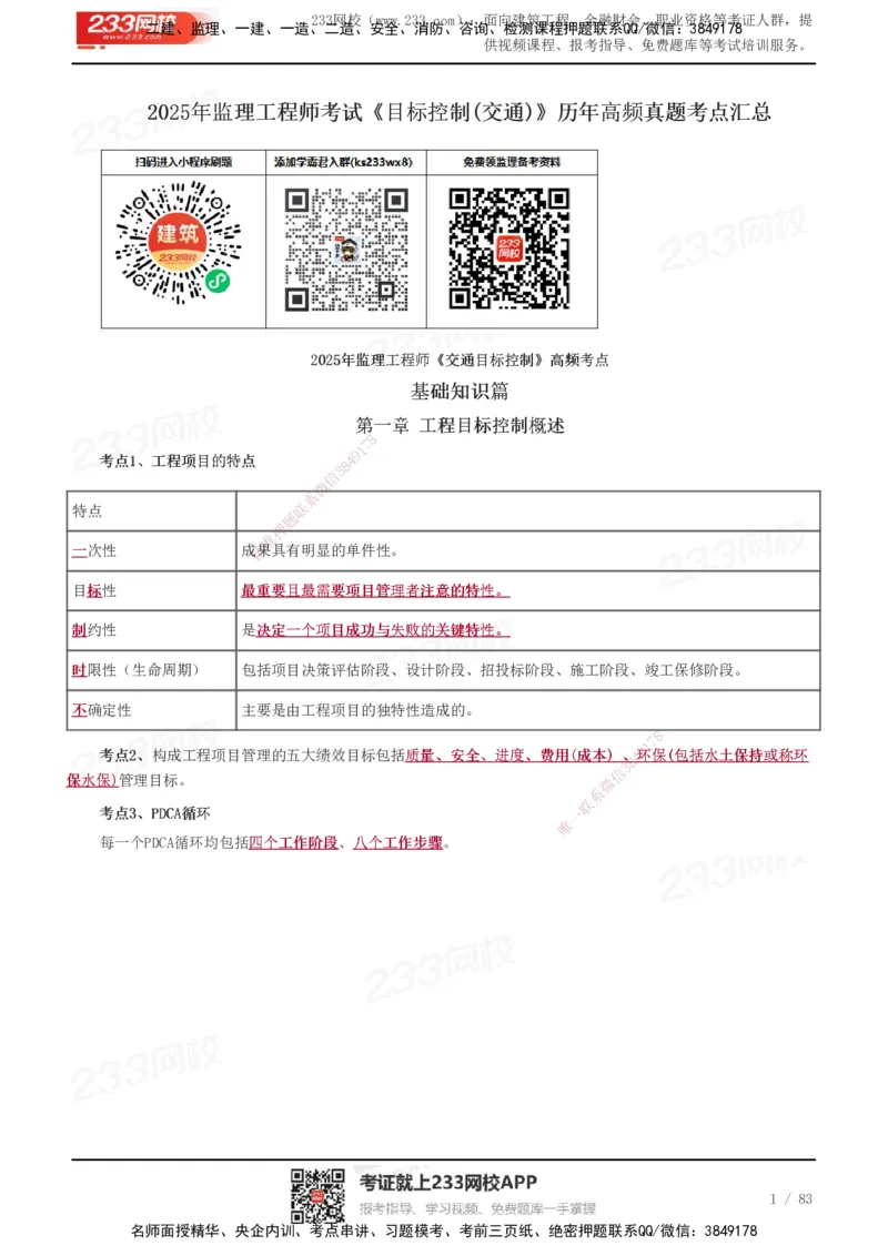 233-交通控制-历年高频真题考点汇总_监理工程师_2025监理工程师_2025年监理工程师SVIP_2025年监理交通控制SVIP_05-考前密训✿央企特训✿机构普押