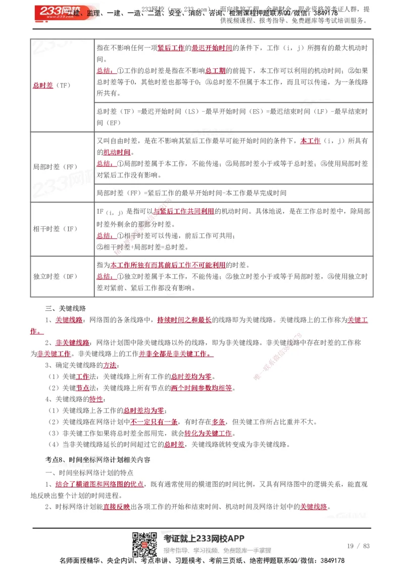 233-交通控制-历年高频真题考点汇总_监理工程师_2025监理工程师_2025年监理工程师SVIP_2025年监理交通控制SVIP_05-考前密训✿央企特训✿机构普押