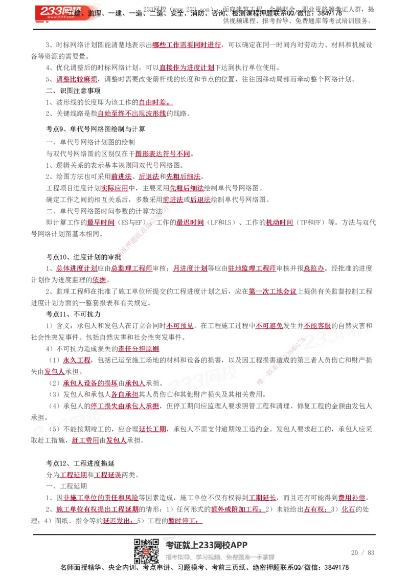 233-交通控制-历年高频真题考点汇总_监理工程师_2025监理工程师_2025年监理工程师SVIP_2025年监理交通控制SVIP_05-考前密训✿央企特训✿机构普押