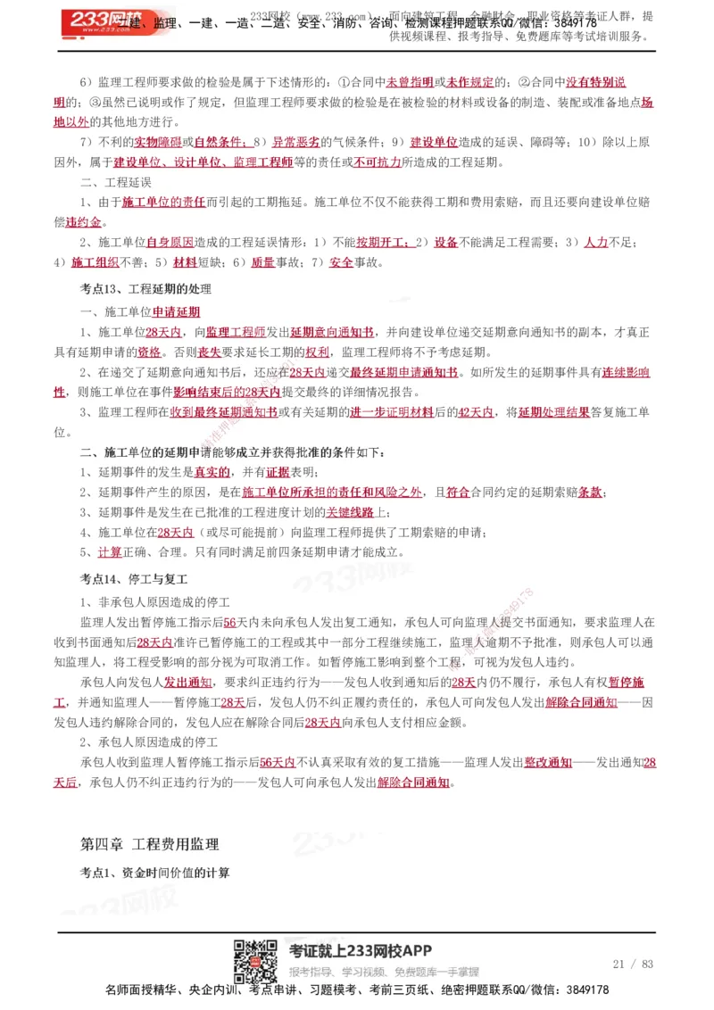 233-交通控制-历年高频真题考点汇总_监理工程师_2025监理工程师_2025年监理工程师SVIP_2025年监理交通控制SVIP_05-考前密训✿央企特训✿机构普押