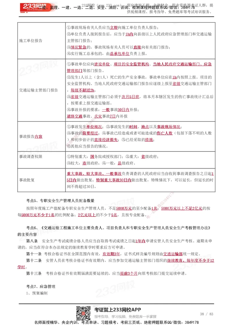 233-交通控制-历年高频真题考点汇总_监理工程师_2025监理工程师_2025年监理工程师SVIP_2025年监理交通控制SVIP_05-考前密训✿央企特训✿机构普押