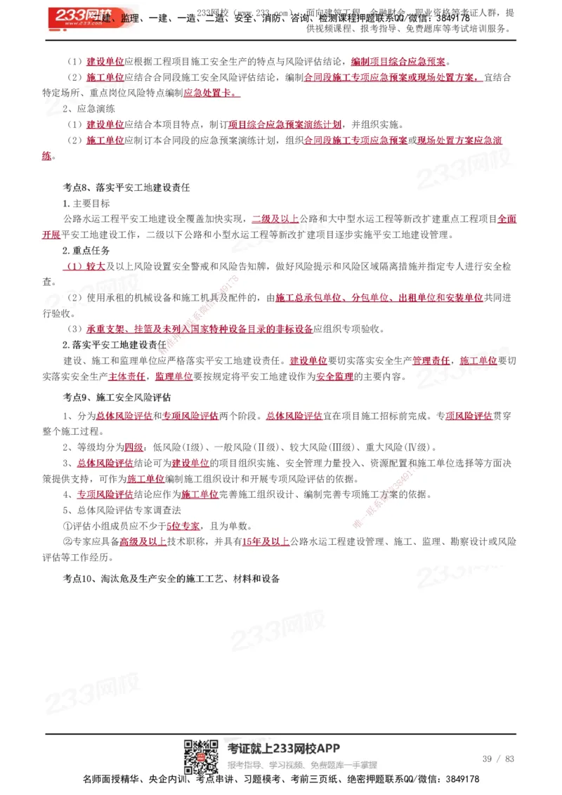 233-交通控制-历年高频真题考点汇总_监理工程师_2025监理工程师_2025年监理工程师SVIP_2025年监理交通控制SVIP_05-考前密训✿央企特训✿机构普押