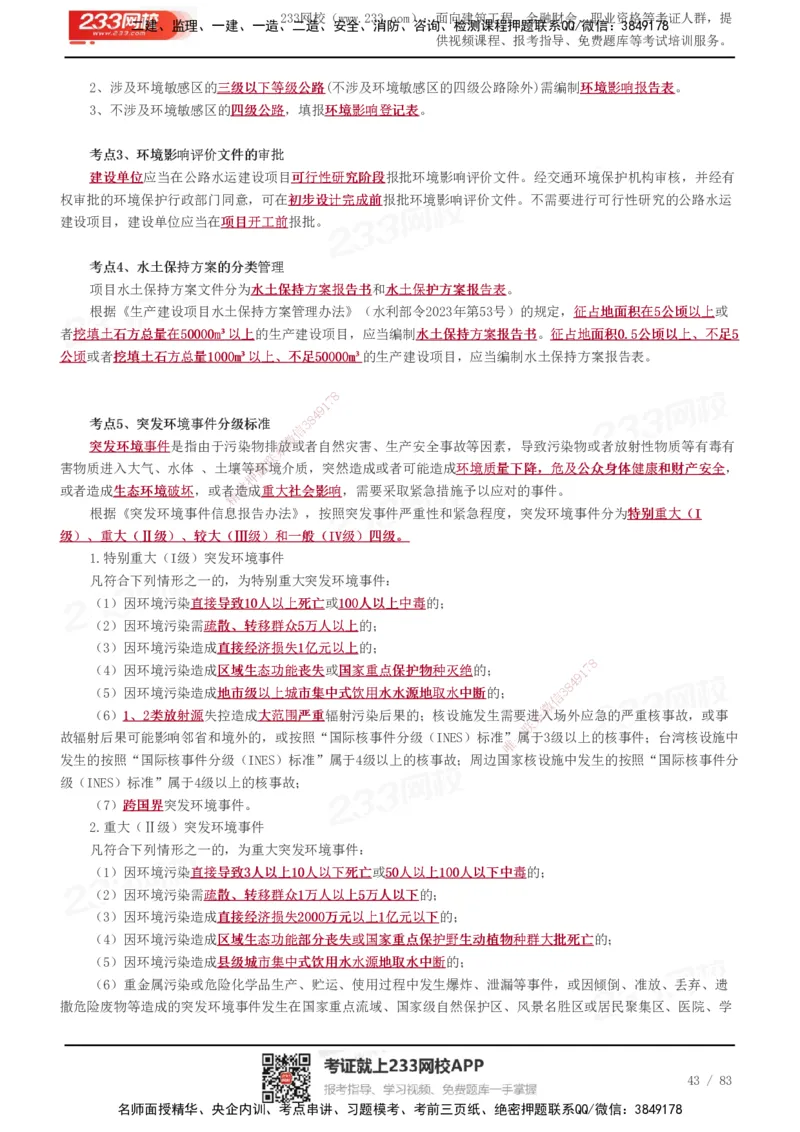 233-交通控制-历年高频真题考点汇总_监理工程师_2025监理工程师_2025年监理工程师SVIP_2025年监理交通控制SVIP_05-考前密训✿央企特训✿机构普押