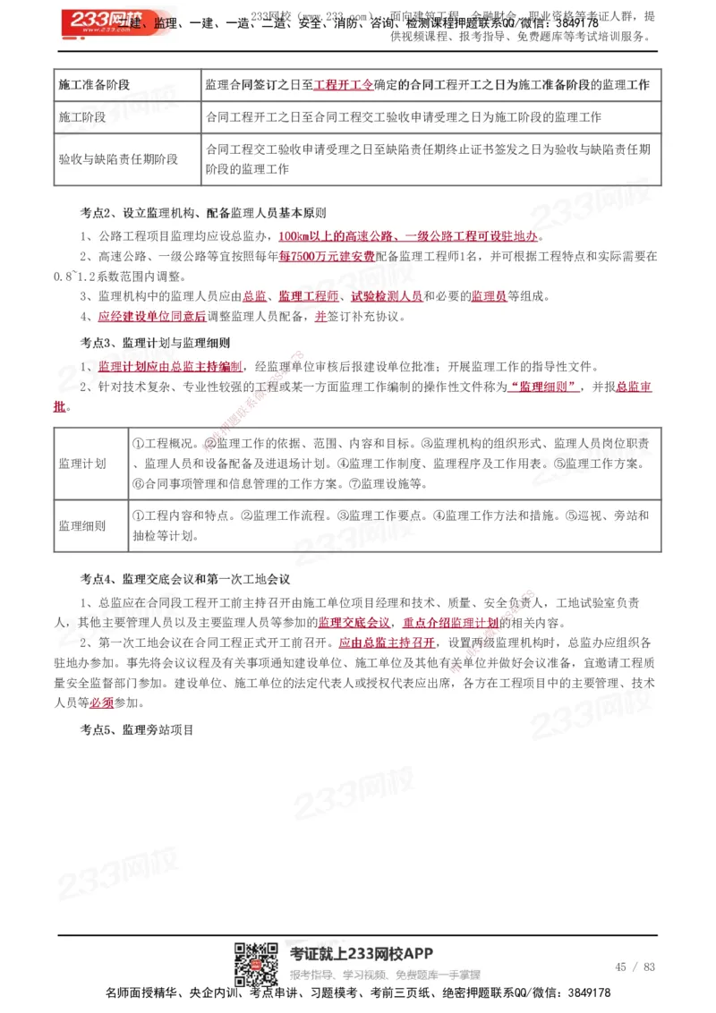 233-交通控制-历年高频真题考点汇总_监理工程师_2025监理工程师_2025年监理工程师SVIP_2025年监理交通控制SVIP_05-考前密训✿央企特训✿机构普押