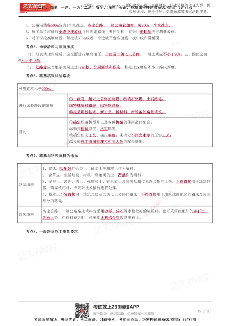 233-交通控制-历年高频真题考点汇总_监理工程师_2025监理工程师_2025年监理工程师SVIP_2025年监理交通控制SVIP_05-考前密训✿央企特训✿机构普押