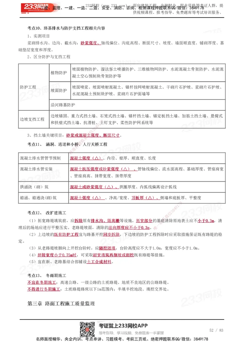 233-交通控制-历年高频真题考点汇总_监理工程师_2025监理工程师_2025年监理工程师SVIP_2025年监理交通控制SVIP_05-考前密训✿央企特训✿机构普押